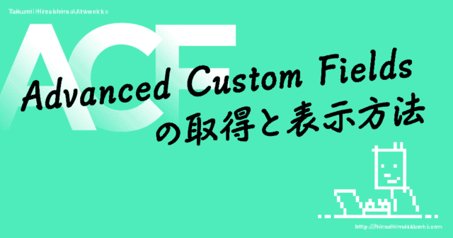 Advanced Custom Fields の取得・表示方法