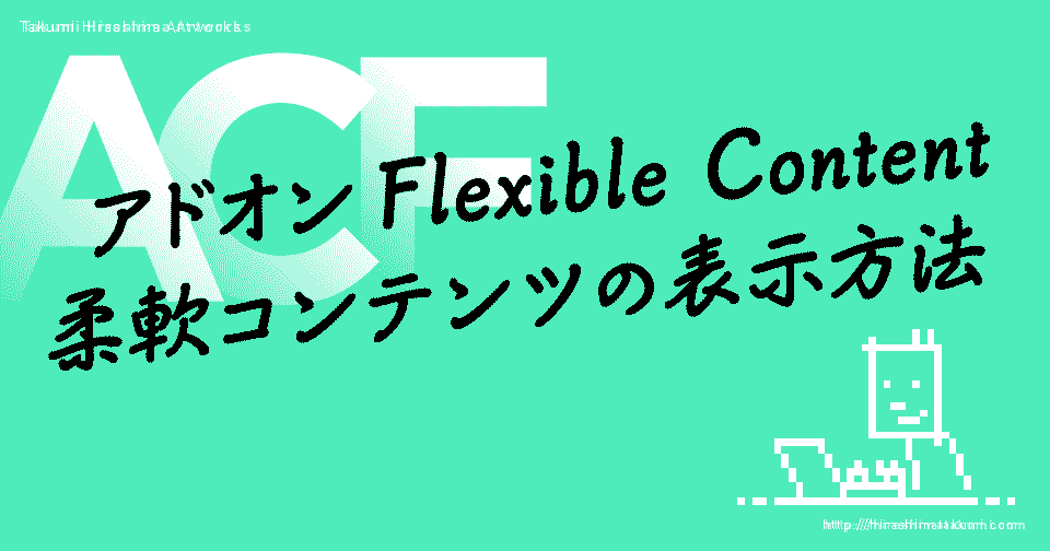 Advanced Custom Fields のアドオン Flexible Content（柔軟コンテンツ） の表示方法