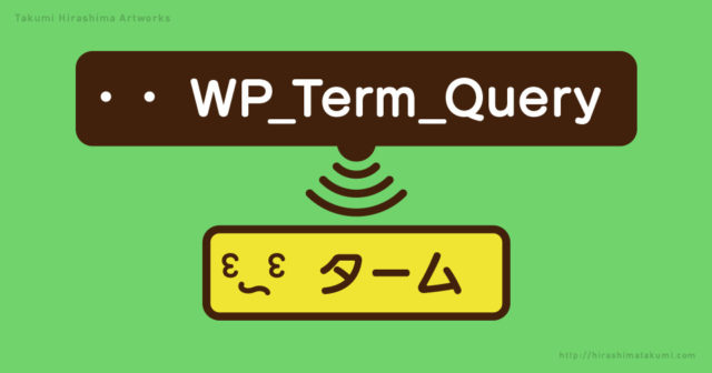 WordPress の WP_Term_Query を使ったターム一覧の表示方法