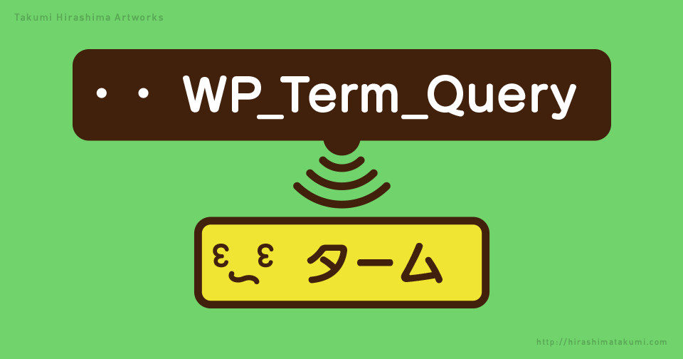 WordPress の WP_Term_Query を使ったタームの表示方法