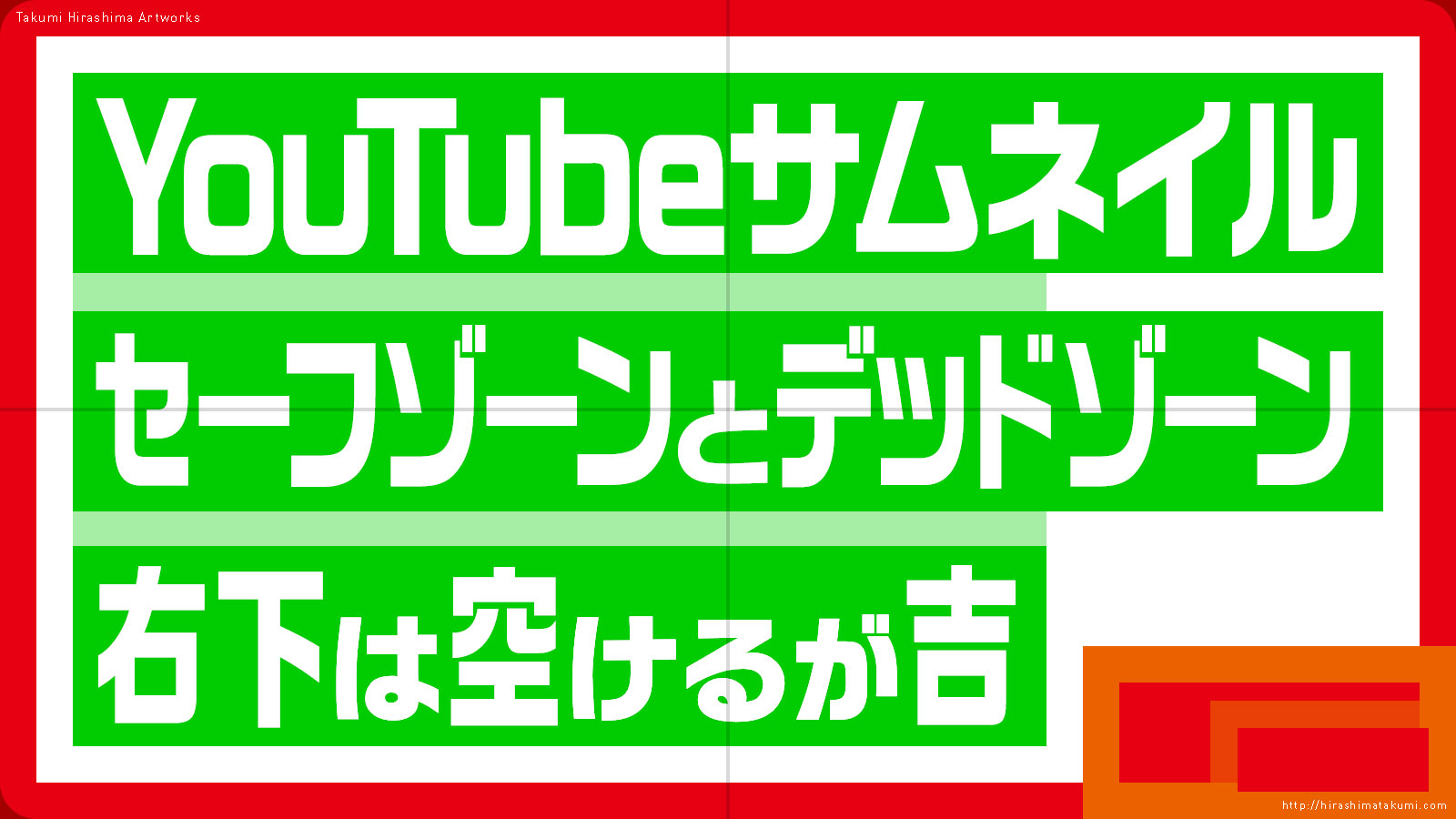 YouTube サムネイルのセーフゾーンとデッドゾーンについて
